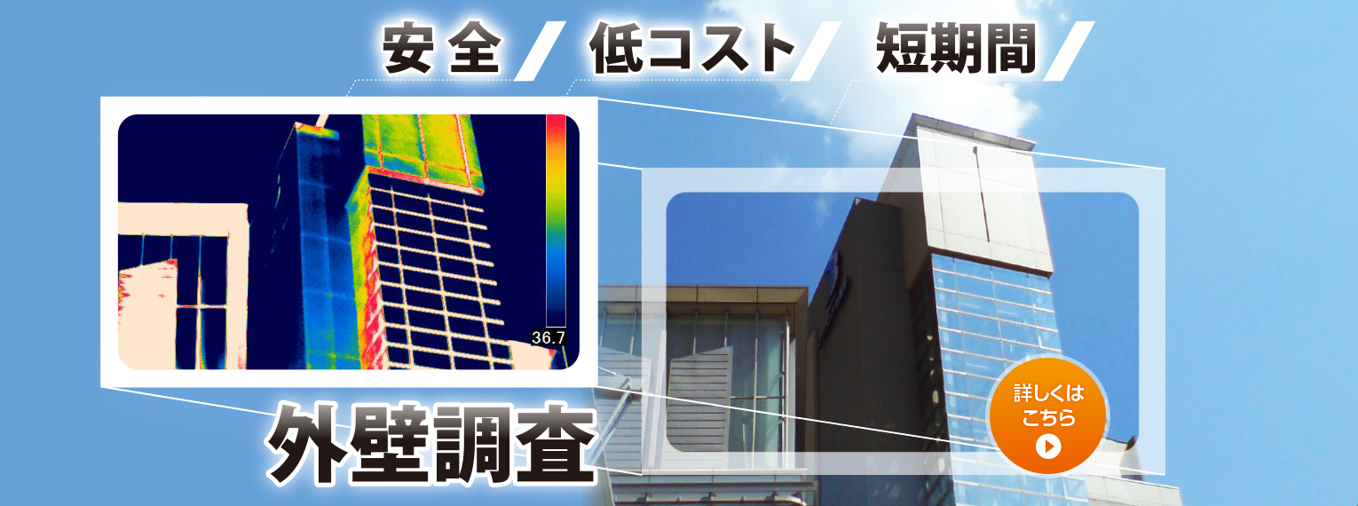 赤外線外壁調査の良さを訴える画像