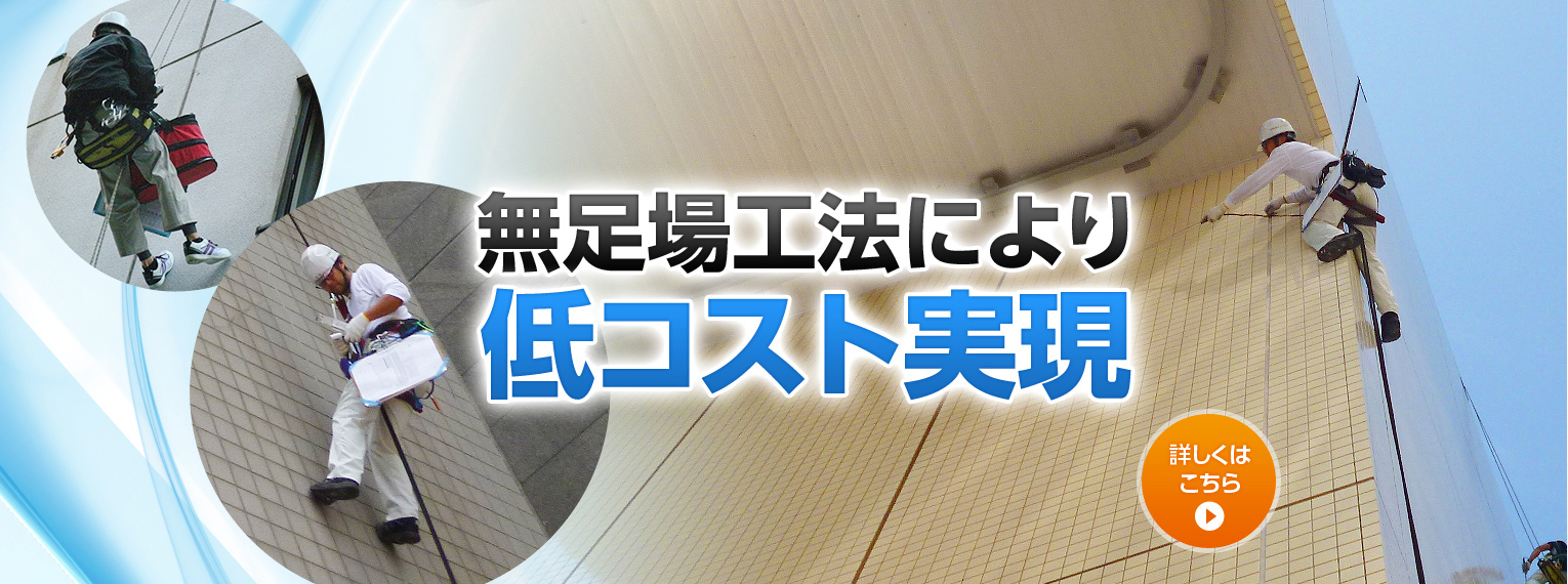 無足場工法の低コストを訴える画像